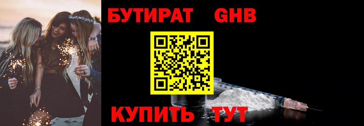 Магнитогорск  Бутират  Вход с VPN  БУТИРАТ 1.4BDO 