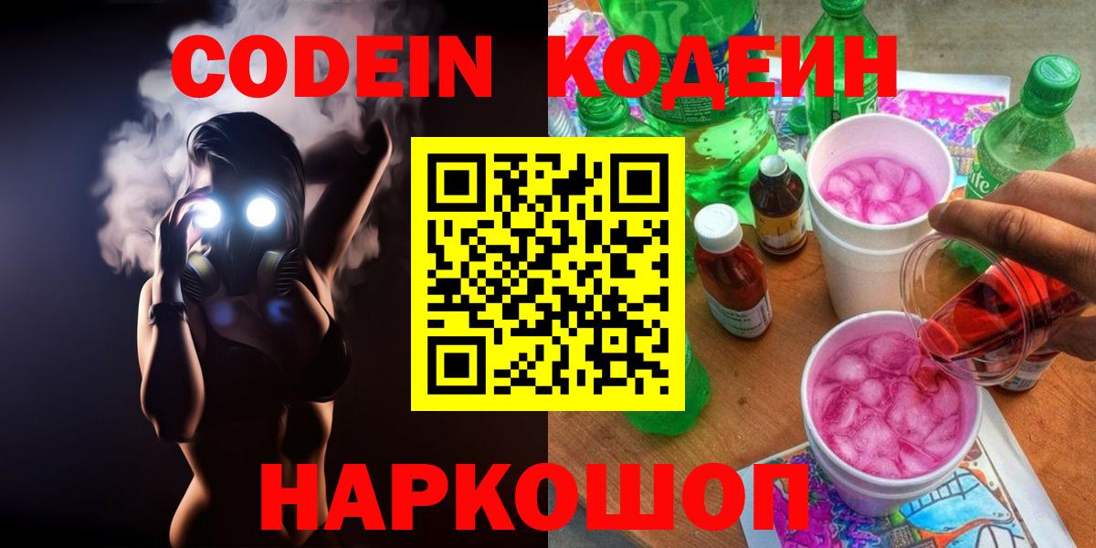 Кодеиновый сироп Lean напиток Lean (лин)  Вход с VPN  Магнитогорск  Codein Purple Drank 